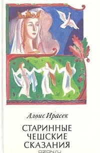 Алоис Ирасек - Старинные чешские сказания