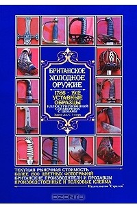 Харви Дж. С. Уизерс - Британское холодное оружие. 1786-1912. Уставные образцы. Иллюстрированный справочник с ценами