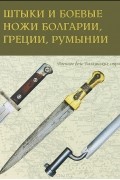 Леонид Новожилов - Штыки и боевые ножи Болгарии, Греции, Румынии