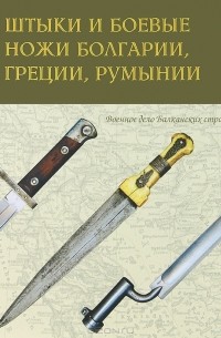 Леонид Новожилов - Штыки и боевые ножи Болгарии, Греции, Румынии