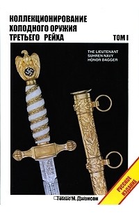 Коллекционирование холодного оружия Третьего рейха. Том 1