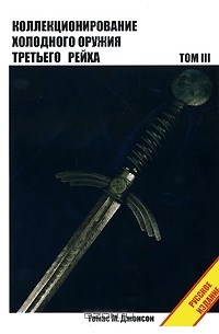 Томас М. Джонсон - Коллекционирование холодного оружия Третьего рейха. Том 3
