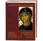 коллектив авторов - Иконы Великого Новгорода XI – начала XVI веков