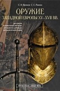  - Оружие Западной Европы XV-XVII вв. Книга 1