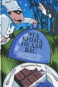 Эта книга не для вас