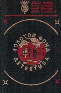  - Золотой фонд детектива. Том 14 (сборник)