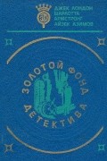 Золотой фонд детектива. Том 5