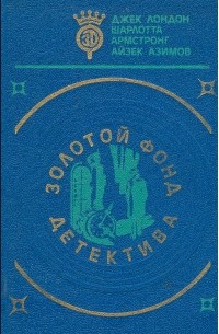 Золотой фонд детектива. Том 5