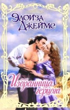 Элоиза Джеймс - Избранница герцога