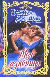 Моя герцогиня