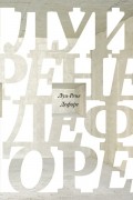 Луи-Рене Дефоре - Ostinato. Стихотворения Самюэля Вуда