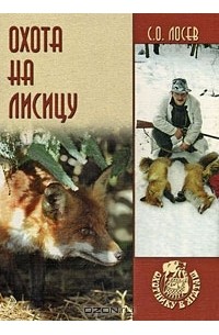 С. О. Лосев - Охота на лисицу