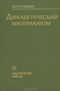 Михаил Руткевич - Диалектический материализм