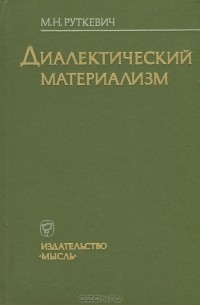 Михаил Руткевич - Диалектический материализм