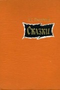 Александр Пушкин - Сказки (сборник)