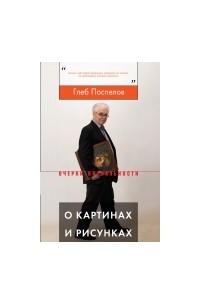 Глеб Поспелов - О картинах и рисунках