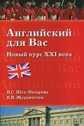  - Английский для вас. Новый курс XXI века