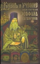 П. А. Смирнов - Жизнь и учение святителя Феофана Затворника