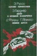 - Логово горностаев. Дело о хромой канарейке. Немое досье (сборник)