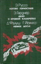  - Логово горностаев. Дело о хромой канарейке. Немое досье (сборник)