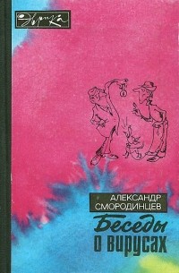 Александр Смородинцев - Беседы о вирусах
