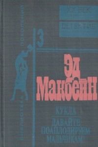 Эд Макбейн - Кукла. Давайте поаплодируем мальчикам! (сборник)