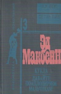 Кукла. Давайте поаплодируем мальчикам! (сборник)