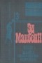 Эд Макбейн - Кукла. Давайте поаплодируем мальчикам! (сборник)