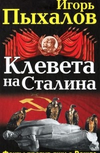 Игорь Пыхалов - Клевета на Сталина. Факты против лжи о Вожде