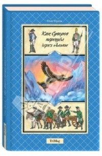 Олег Орлов - Как Суворов перешел через Альпы