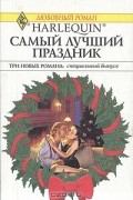  - Самый лучший праздник (сборник)