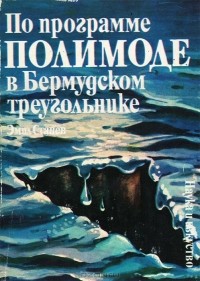 Эмил Станев - По программе ПОЛИМОДЕ в бермудском треугольнике