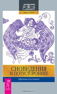 Мадху Тандан - Сновидения и потустороннее. Обретение пути в темноте (сборник)