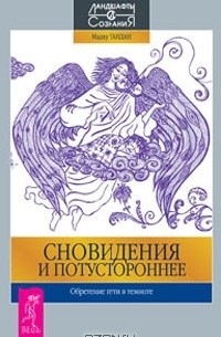 Мадху Тандан - Сновидения и потустороннее. Обретение пути в темноте (сборник)