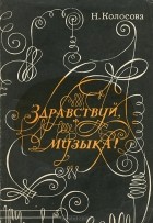 Надежда Колосова - Здравствуй, музыка!
