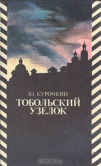 Юрий Курочкин - Тобольский узелок