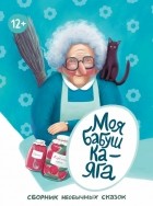 memini.ru - Моя бабушка - Яга