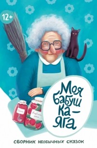 memini.ru - Моя бабушка - Яга
