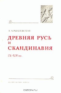 Е. А. Рыдзевская - Древняя Русь и Скандинавия в IX - XIV вв.