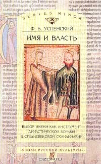 Ф. Б. Успенский - Имя и власть. Выбор имени как инструмент династической борьбы в средневековой Скандинавии