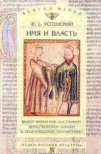 Ф. Б. Успенский - Имя и власть. Выбор имени как инструмент династической борьбы в средневековой Скандинавии