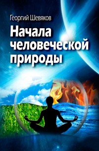 Георгий Шевяков - Начала человеческой природы