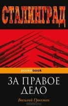 Василий Гроссман - За правое дело