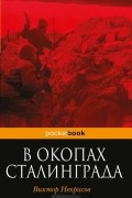 В окопах Сталинграда