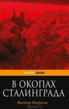 Виктор Некрасов - В окопах Сталинграда