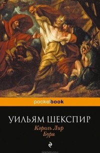 Король Лир. Буря (сборник)