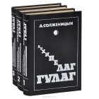 А. Солженицын - Архипелаг ГУЛАГ (комплект из 3 книг)