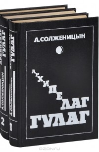 А. Солженицын - Архипелаг ГУЛАГ (комплект из 3 книг)
