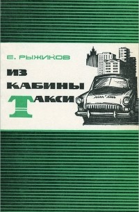 Из кабины такси