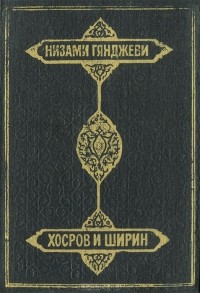 Низами Гянджеви - Хосров и Ширин